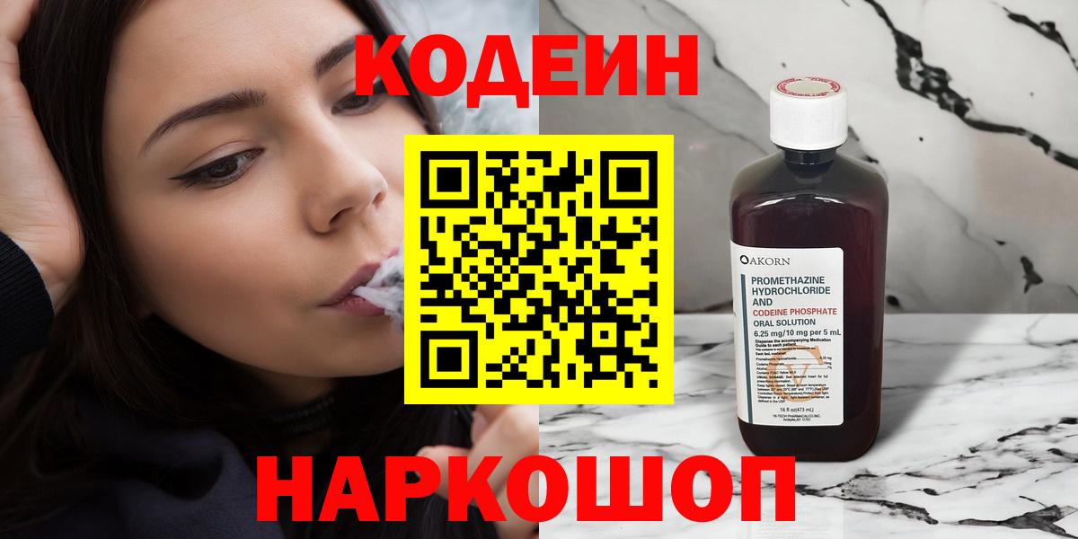 Кодеин напиток Lean (лин)  Кодеиновый сироп Lean Purple Drank  Волгоград  Вход с VPN 